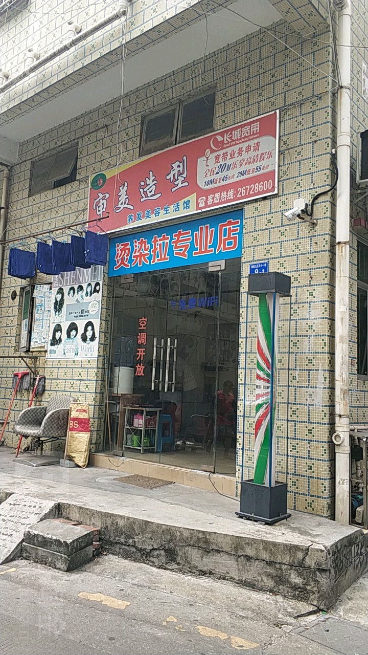 洁美丝烫染店