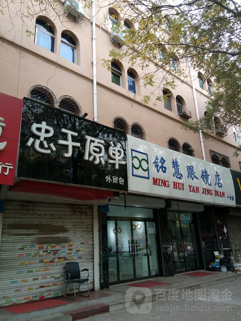 铭慧眼镜店(一分店)
