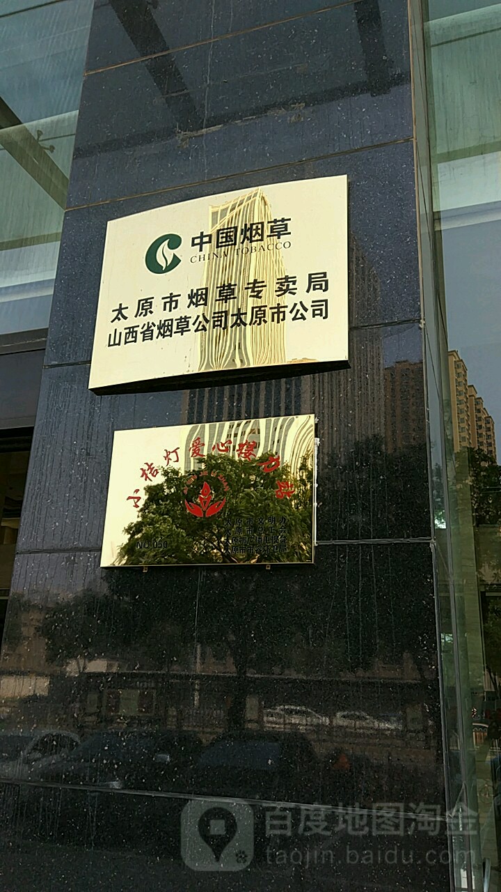 山西省烟草公司太原市工司