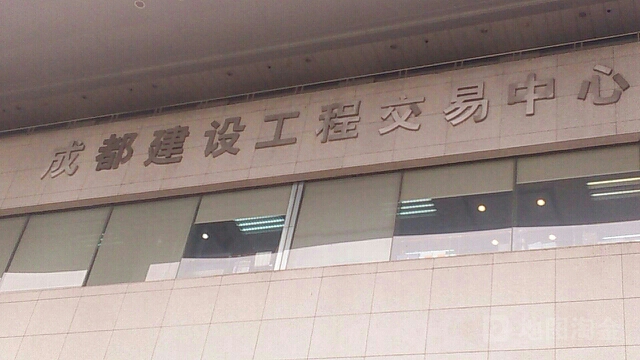 成都市人民政府政务服务中心建设项目交易分中心