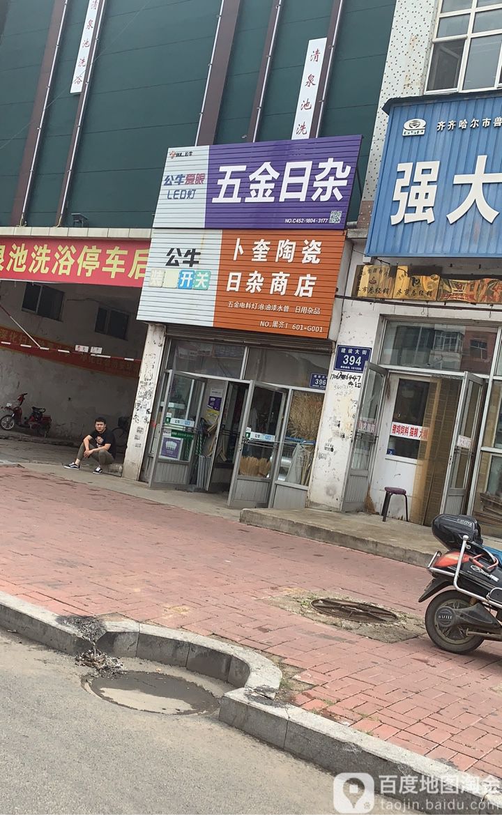卜奎陶瓷日杂商店