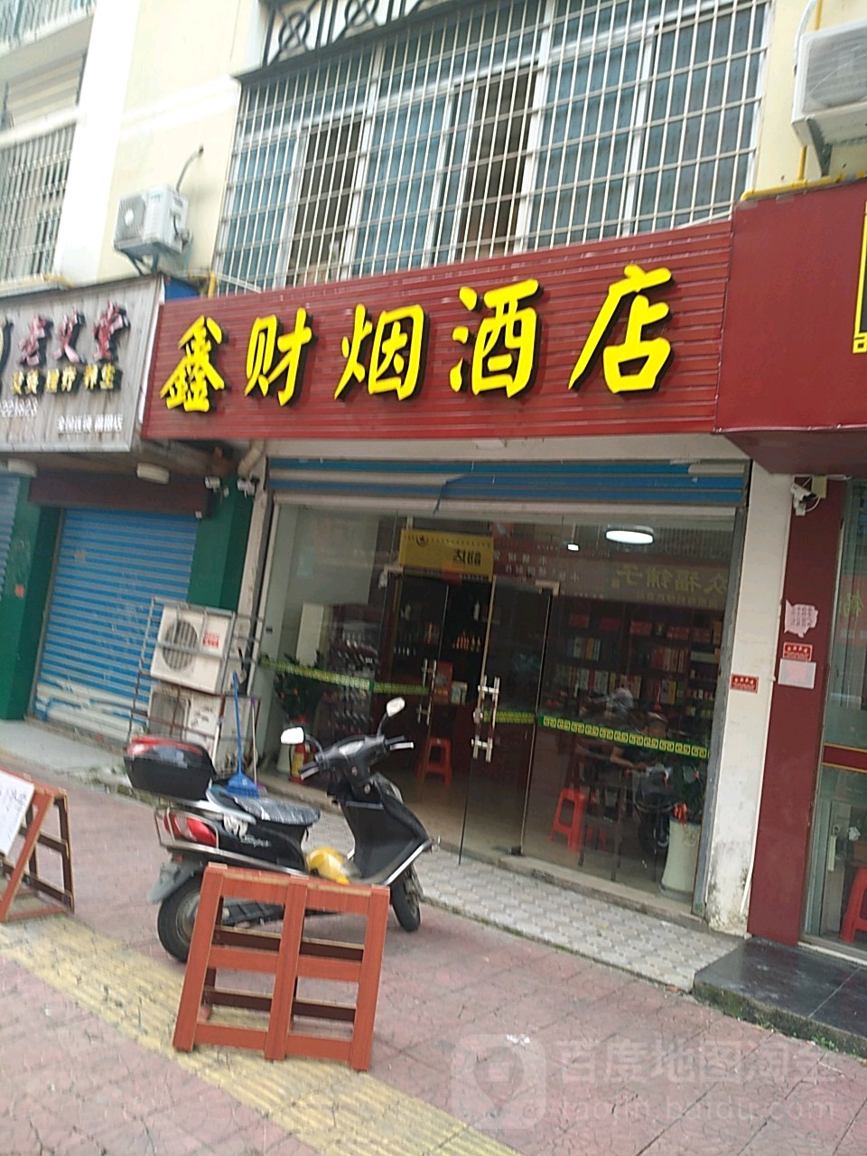 鑫财烟酒店