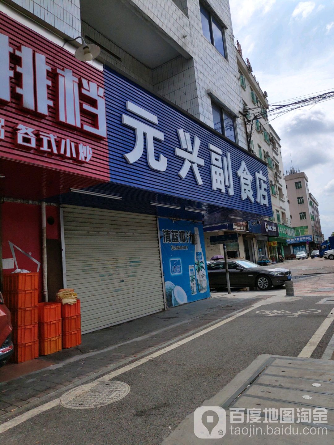 元兴副食店(马元路店)
