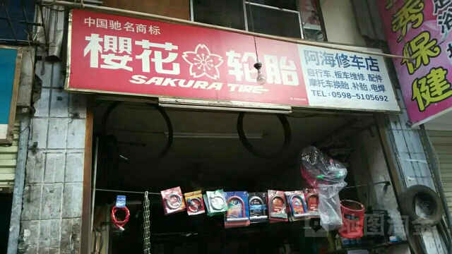 阿海修车店