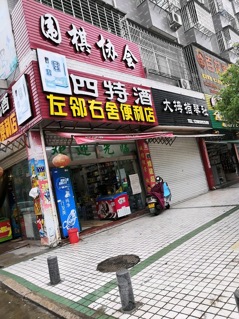 左邻右舍(芝宁街店)