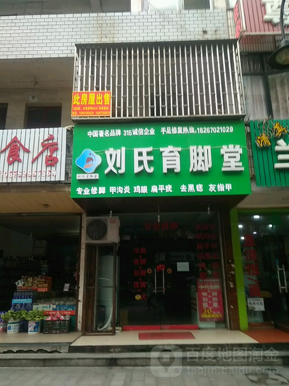 刘氏育脚堂(万盛南街店)