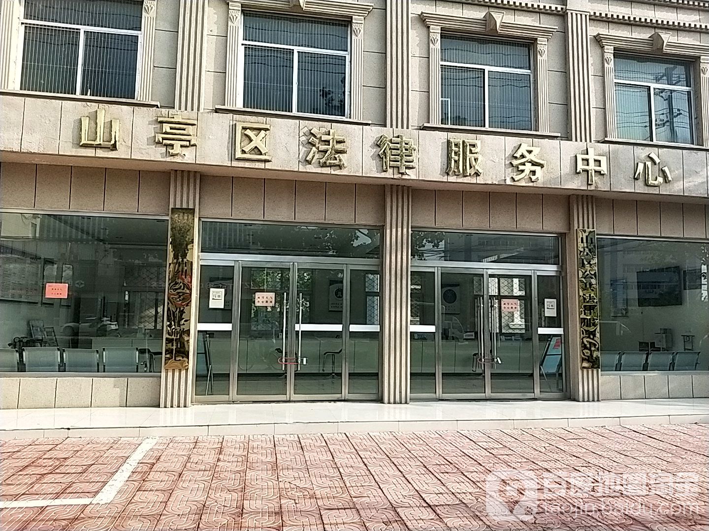 山东省枣庄市山亭区法律援助中心