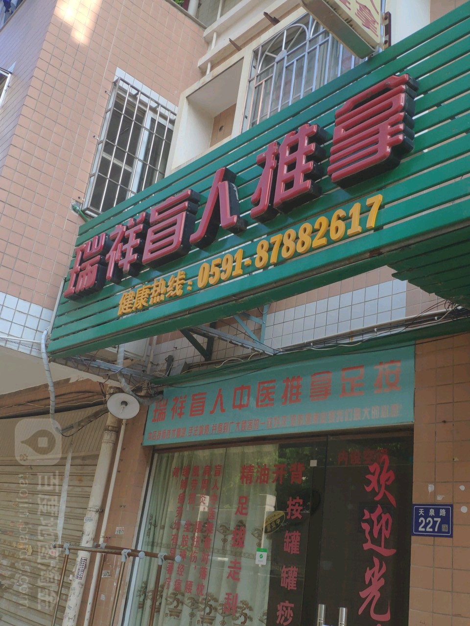 瑞祥盲人推拿(天泉丽景店)