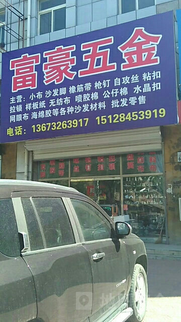 富豪五金