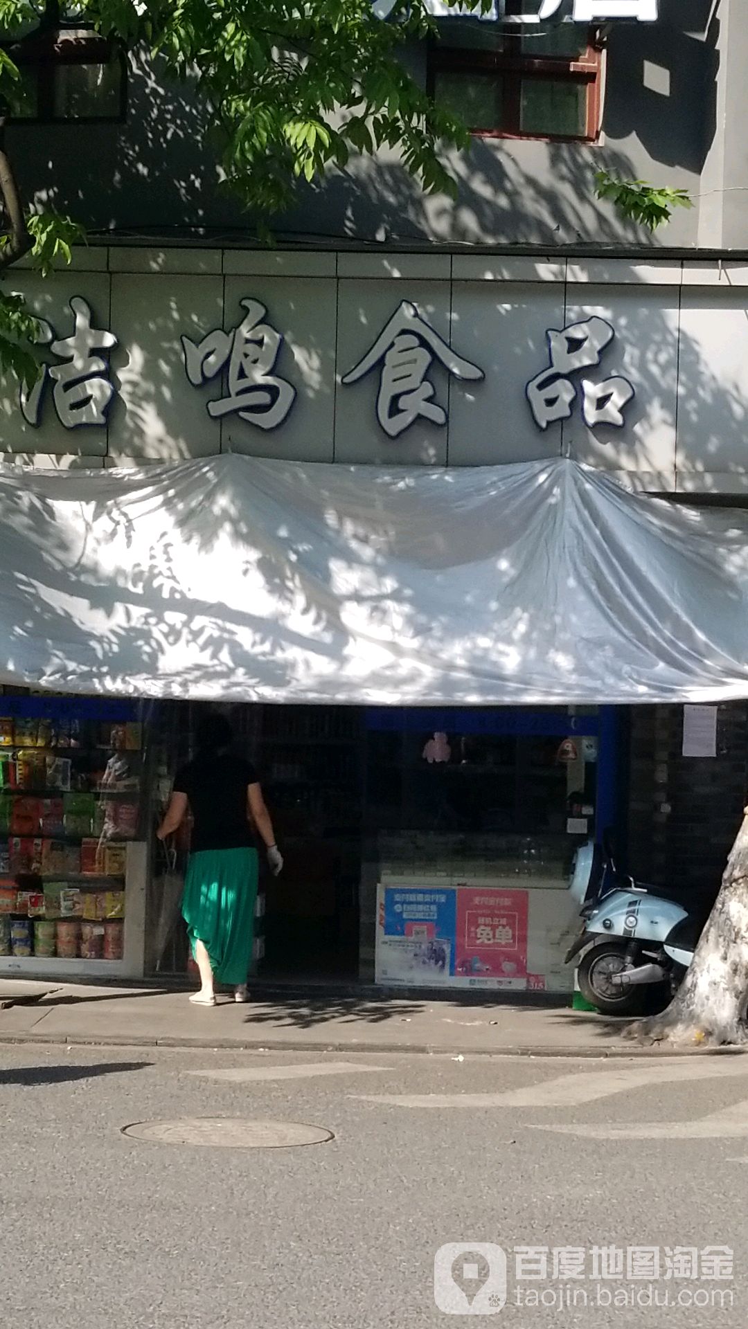 洁鸣食品(杭州湖滨银泰in77C区分店