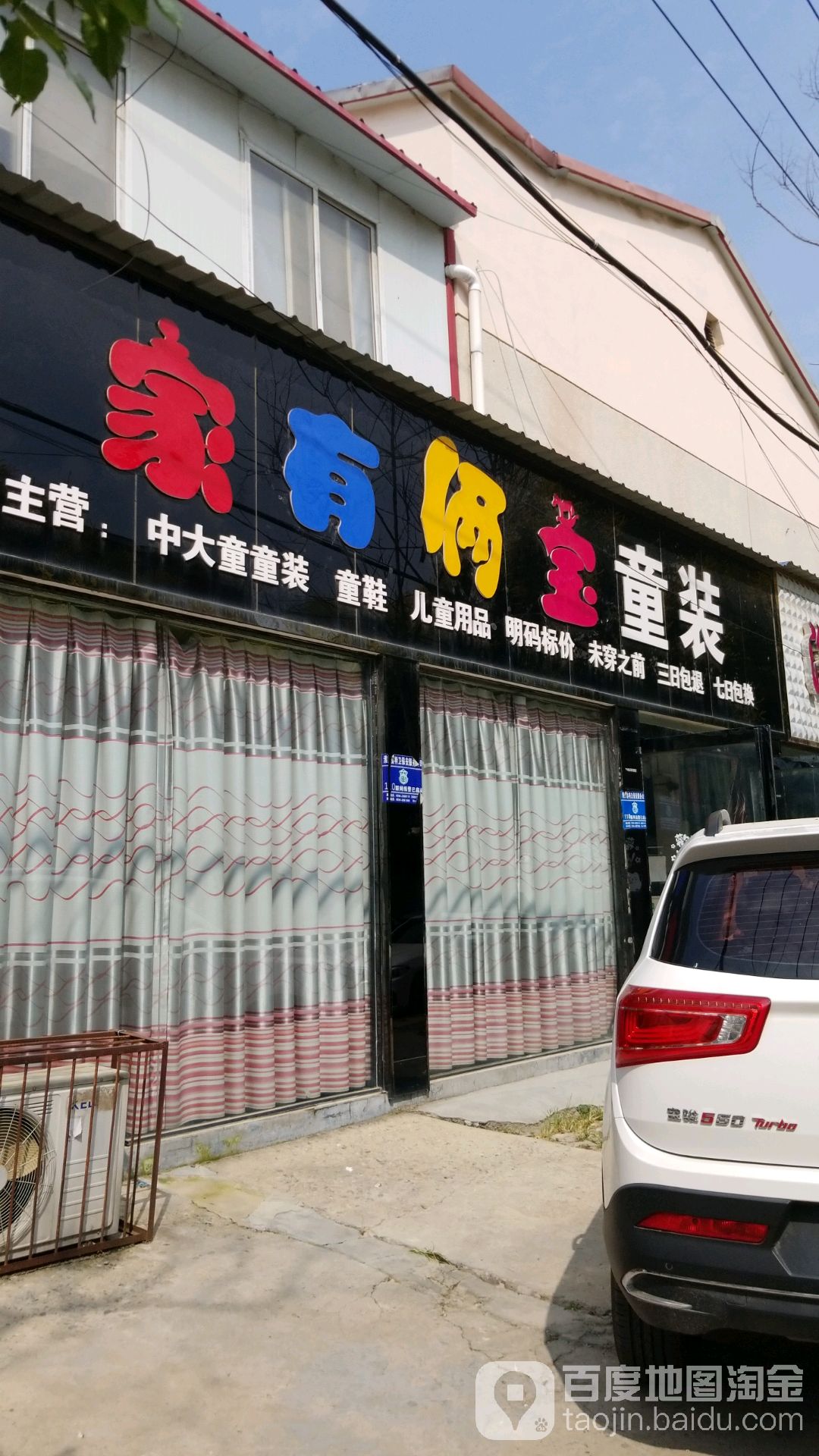 淮阳区家有俩宝童装(建设北路店)