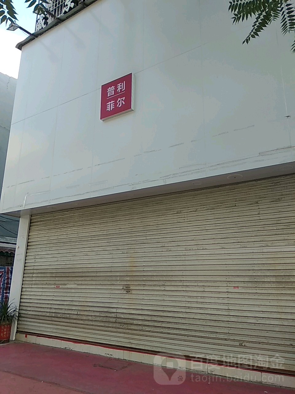 永城市普利菲尔(春晖路店)