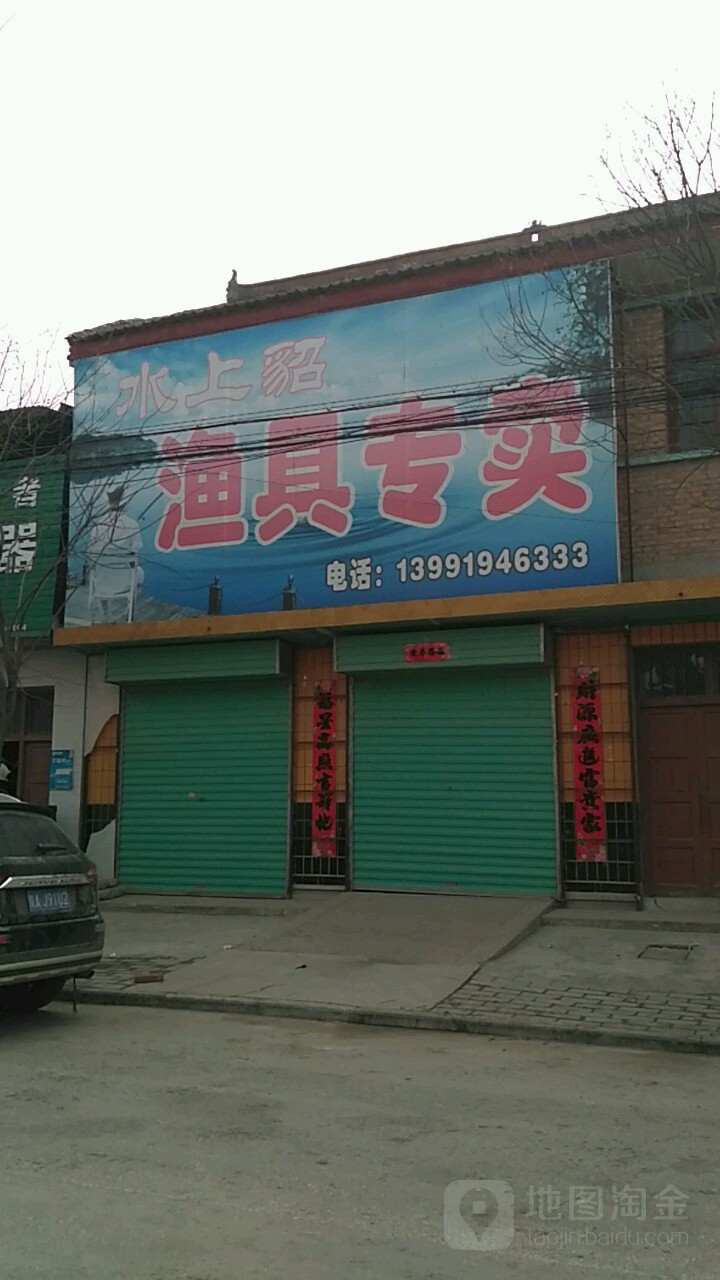 水上貂渔具专卖