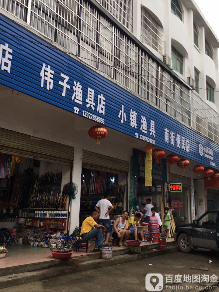 伟艺渔具店