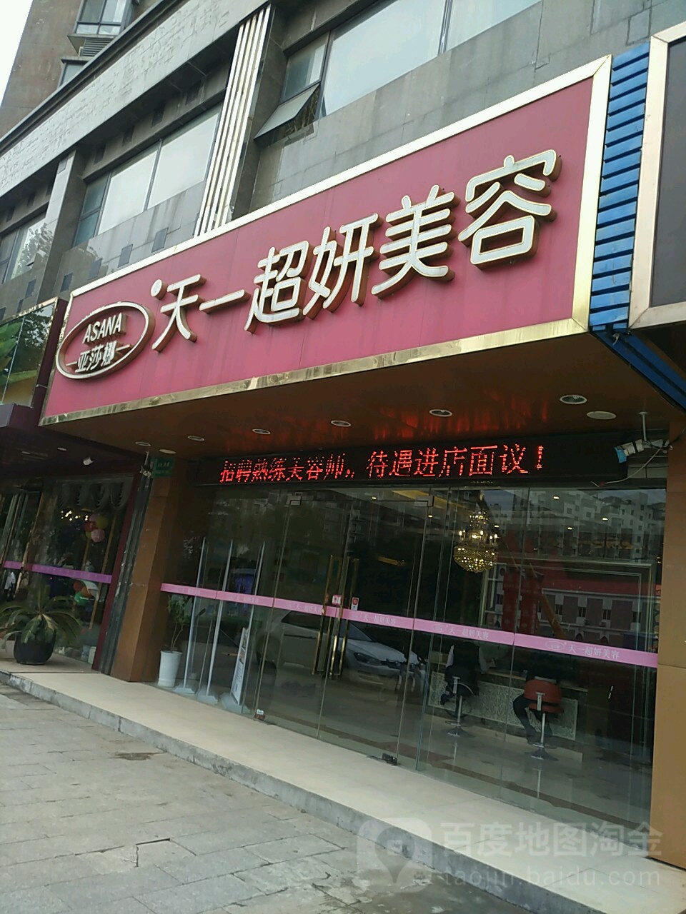 ASANA亚莎娜美容(迈皋桥店)