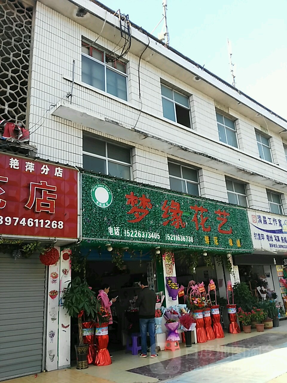 梦缘花艺(桥头店)