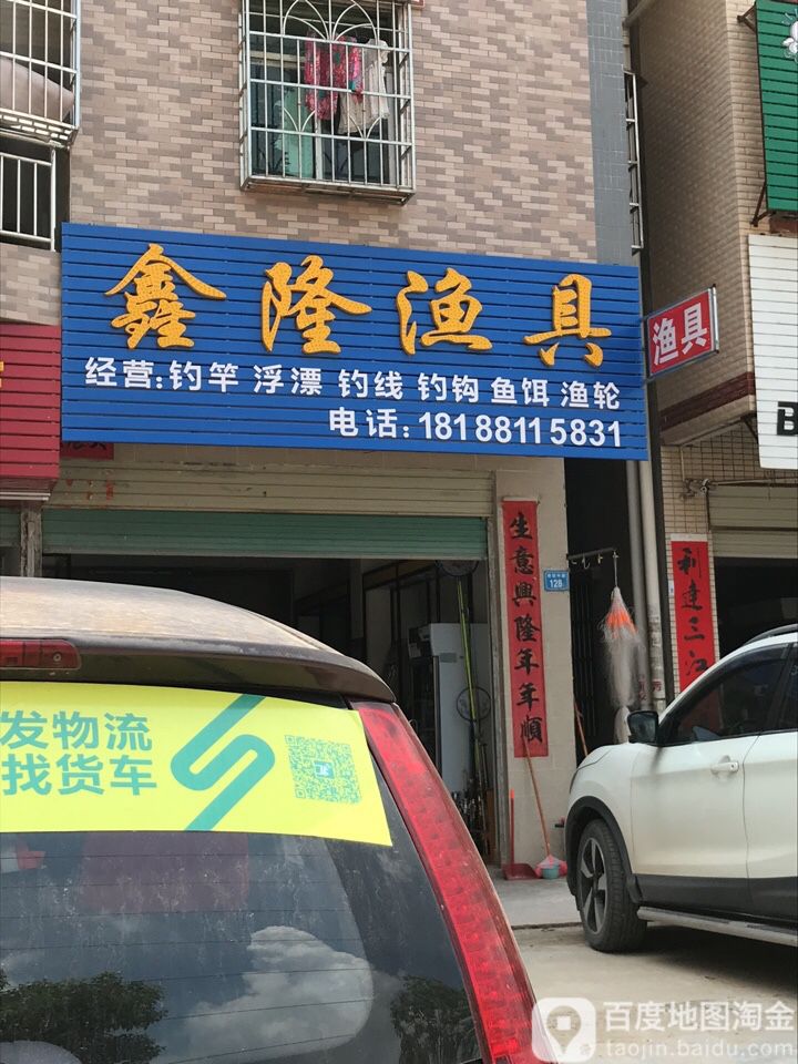 鑫隆渔具