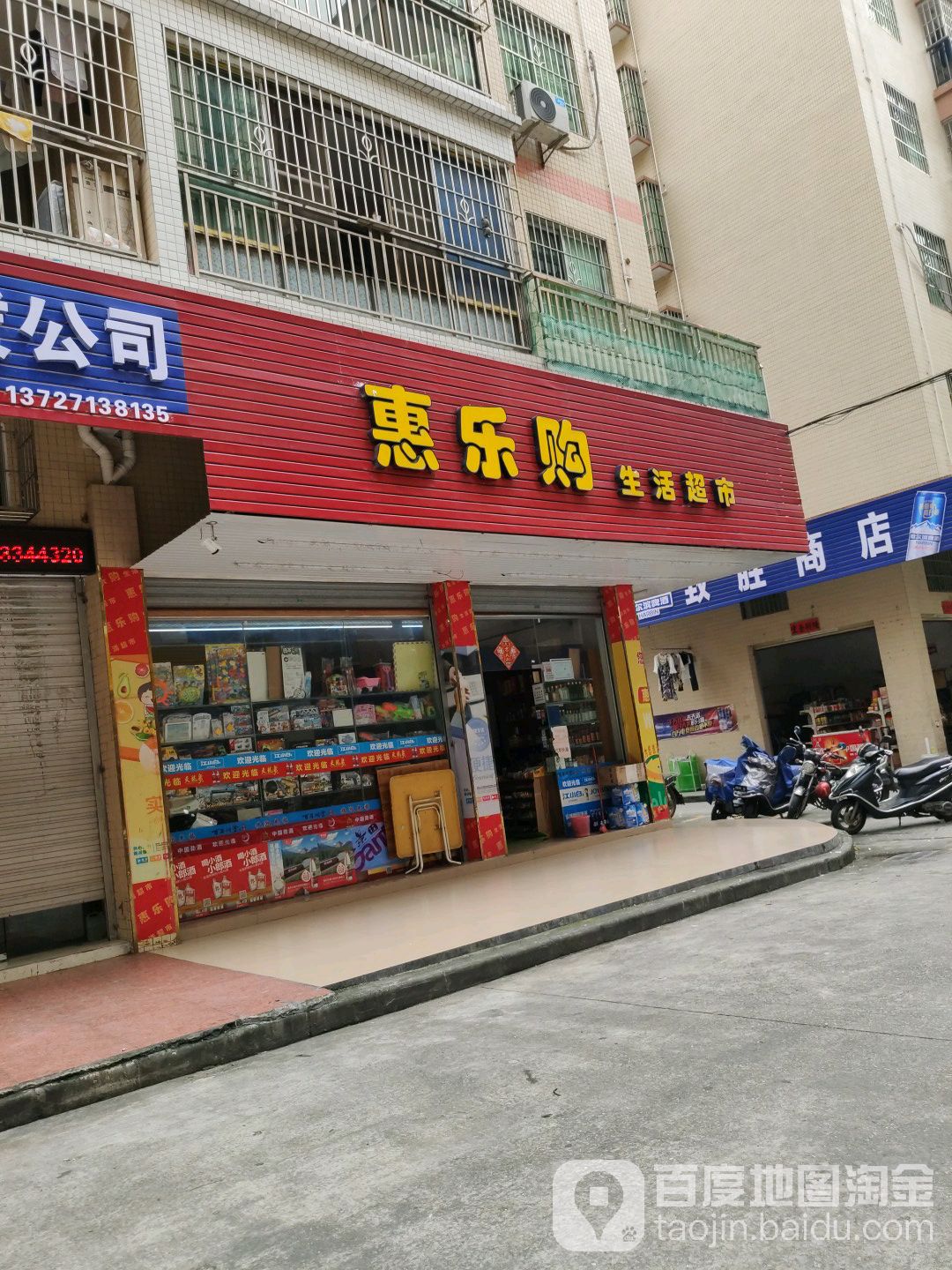 惠乐购生活超市(美林广场店)