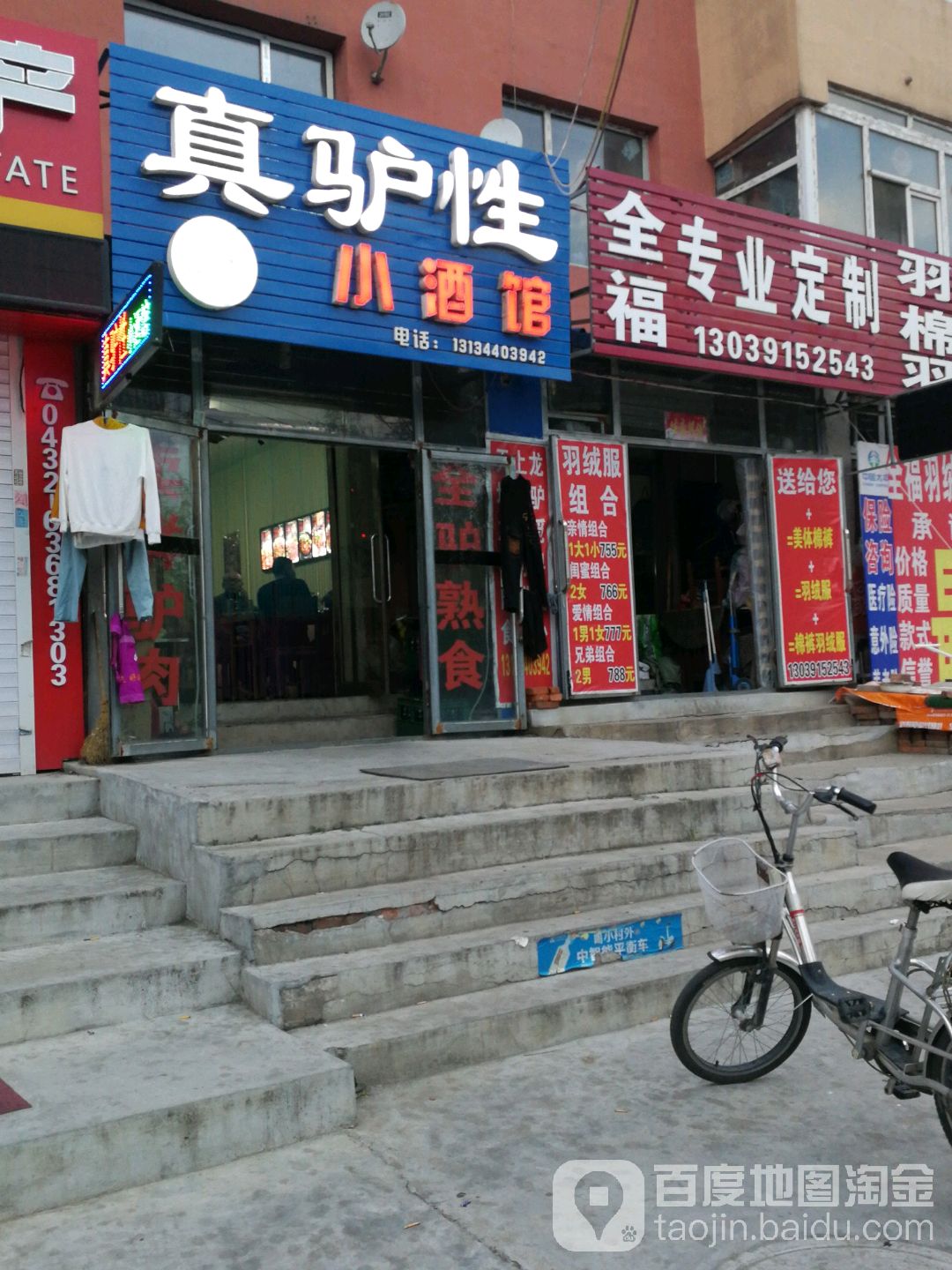 真驴性小酒馆