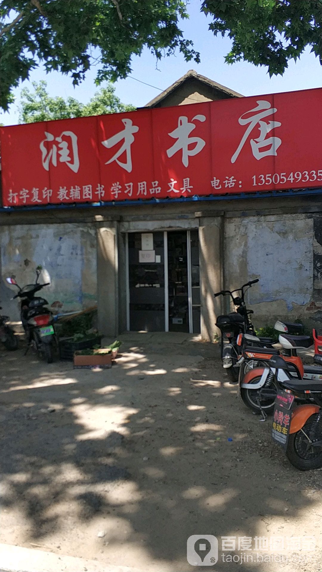 润才书店