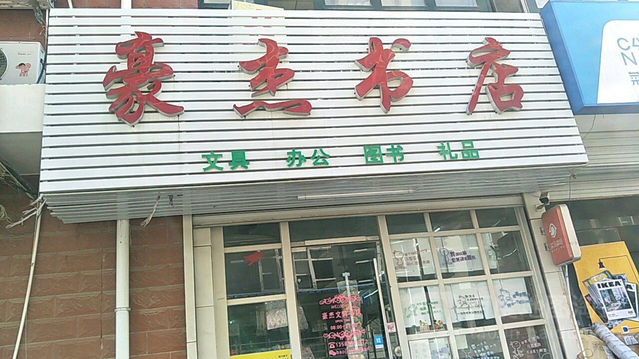 浩劫书店(济南历下区)