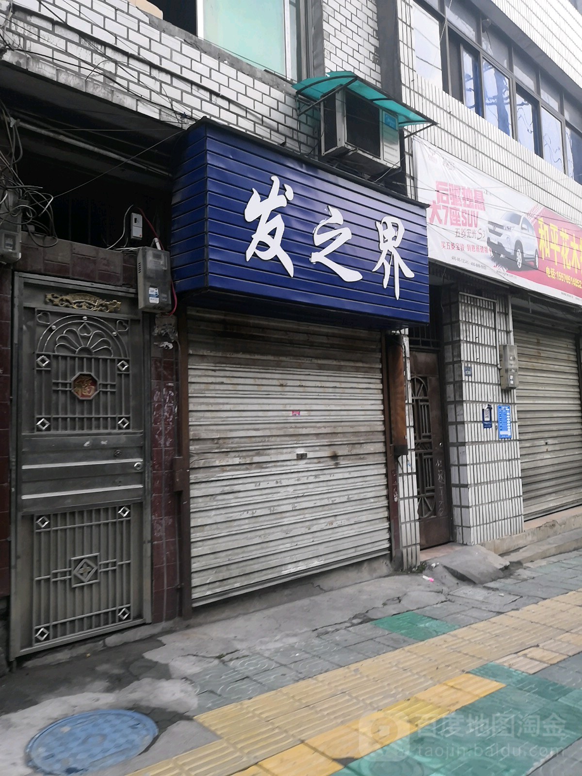 发之界(解放路店)