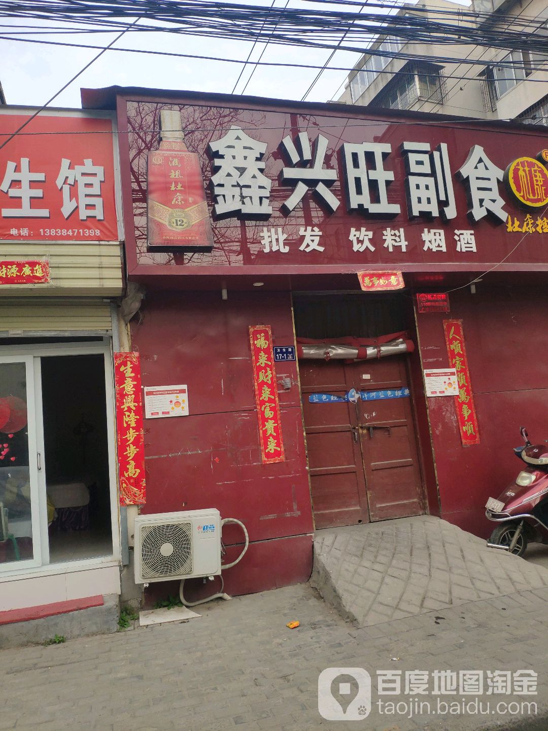 鑫兴旺副食酒祖杜康(卫生路店)