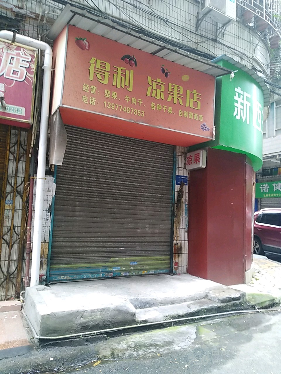 得利凉果店