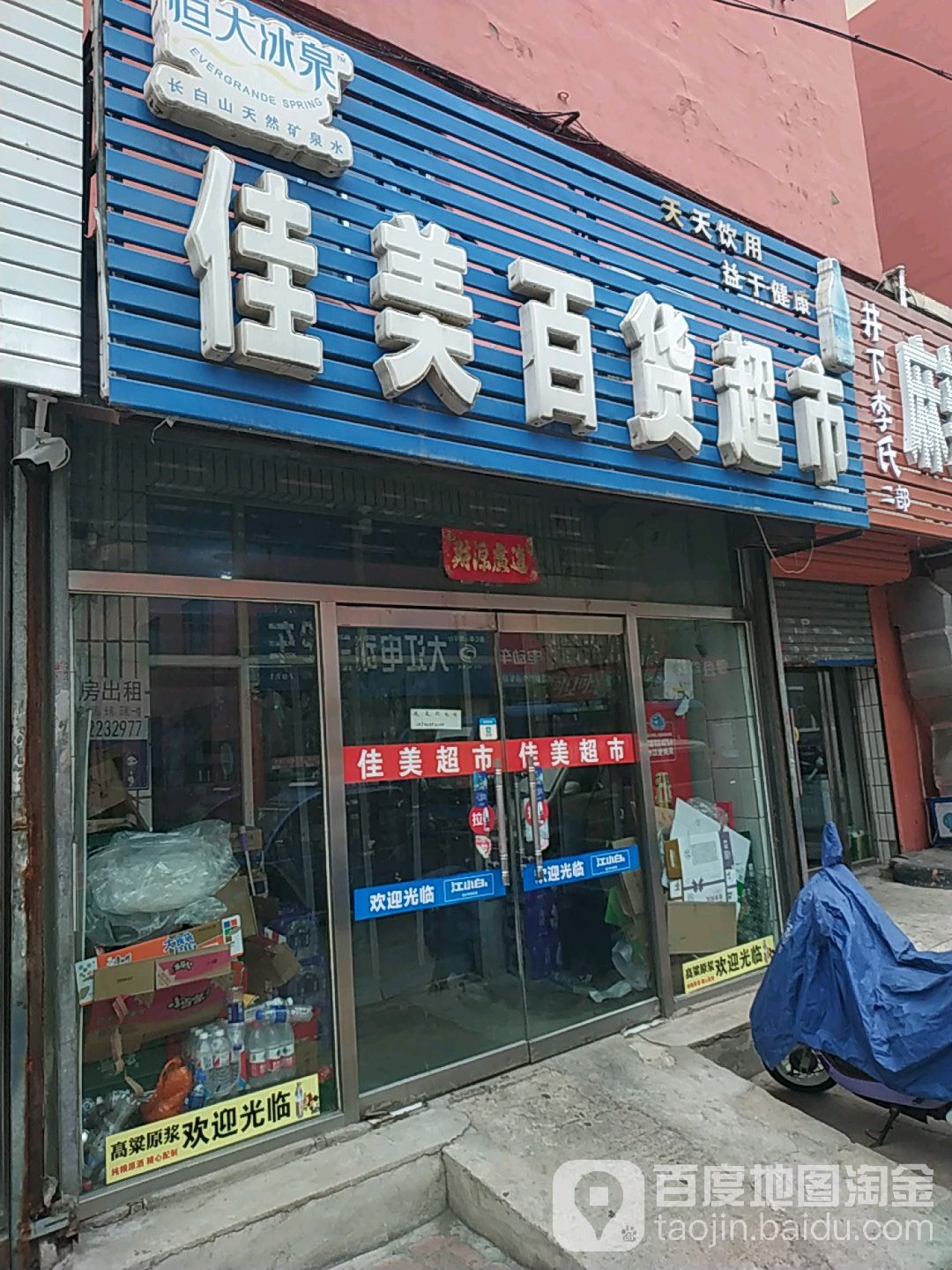 佳美百货超市(育红路店)