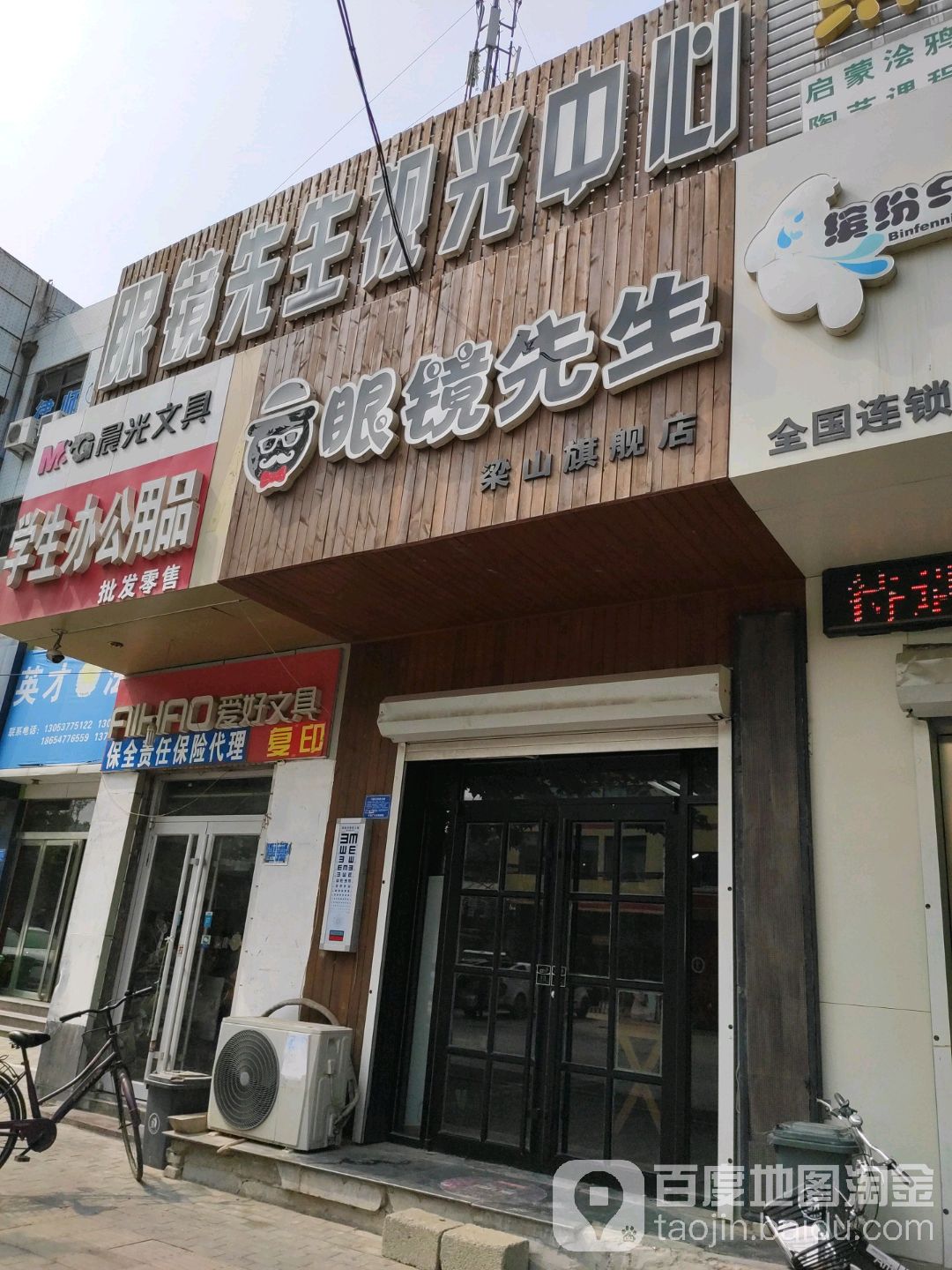 眼镜先生视光中心(梁山店)