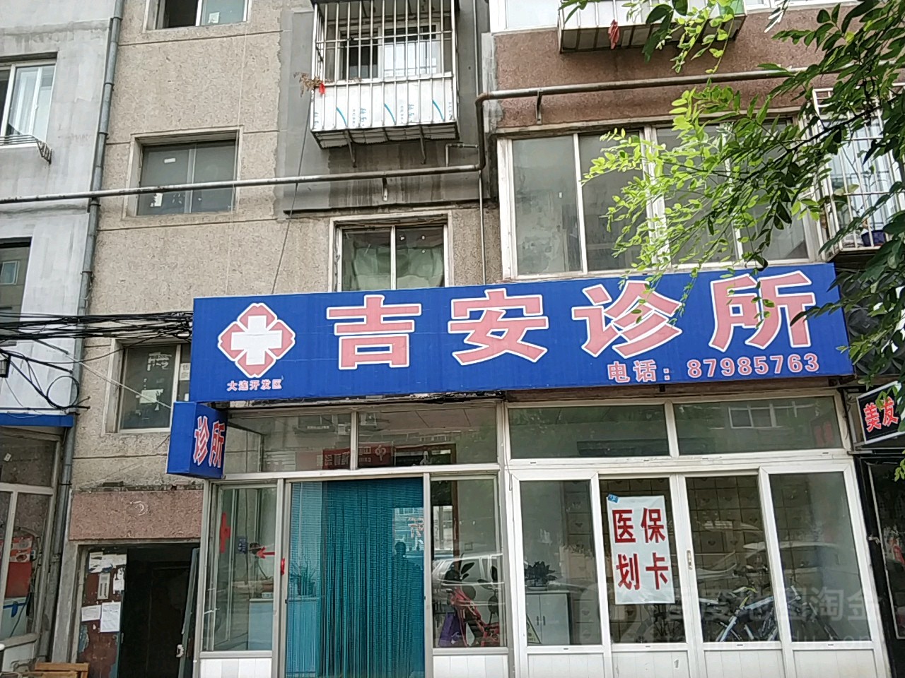 吉安诊所(淮河中三路店)