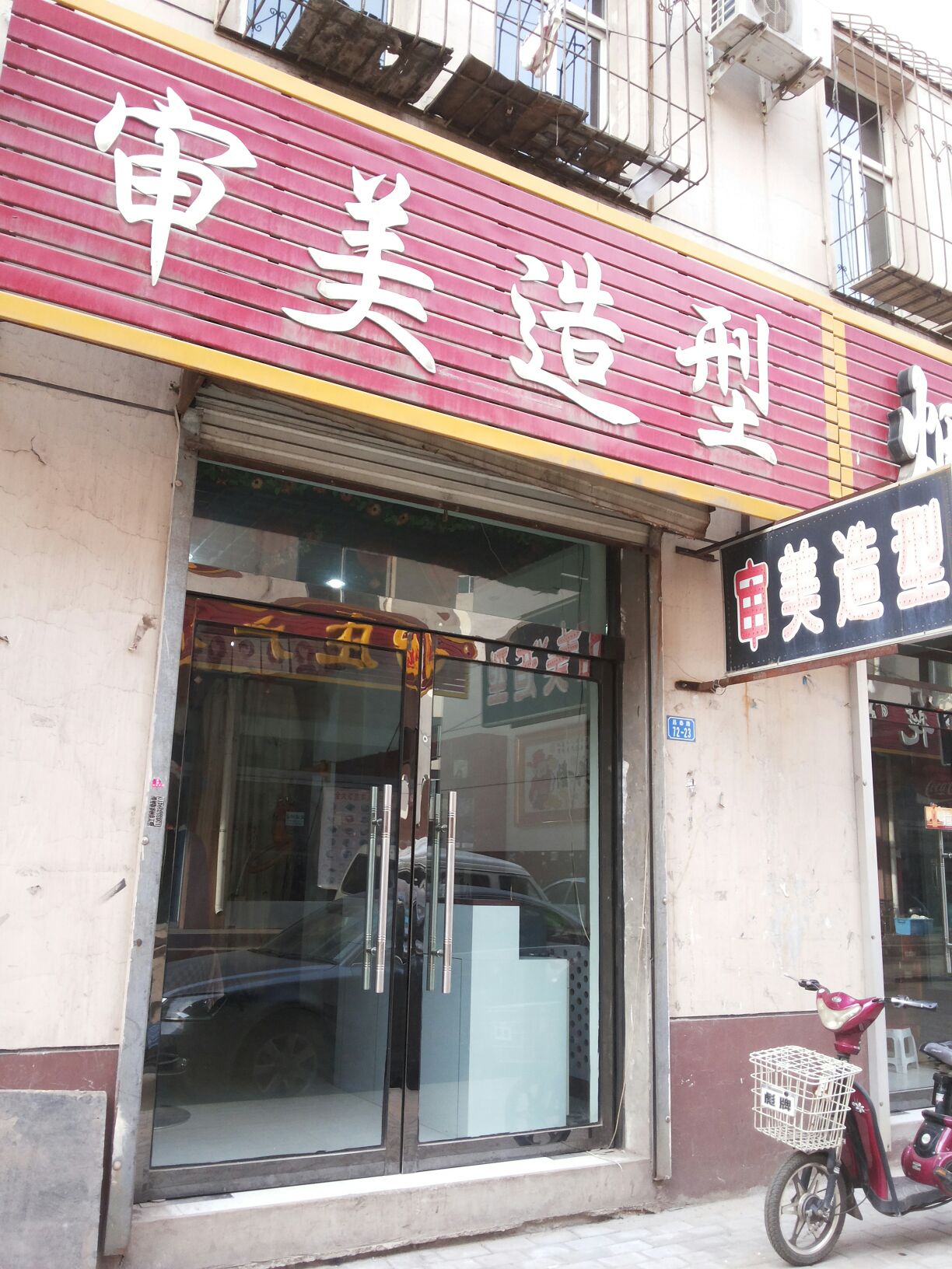 审美造型(昌泰路店)