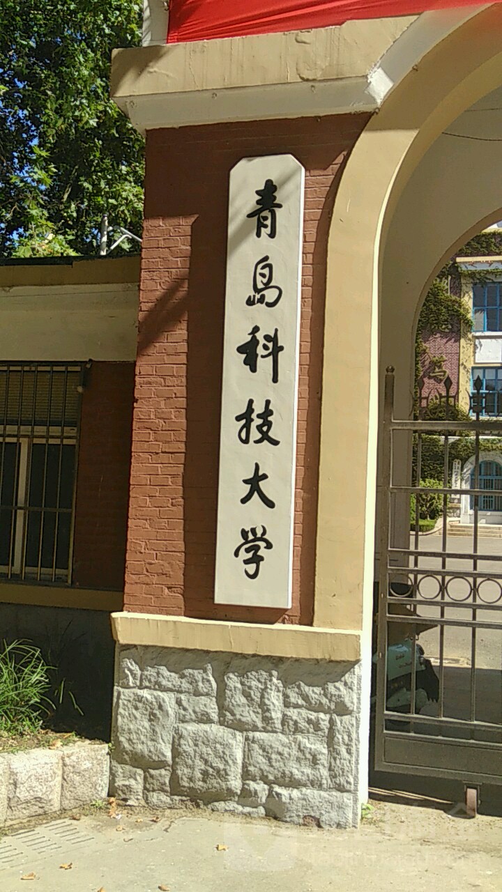 青岛科技大学四方校区