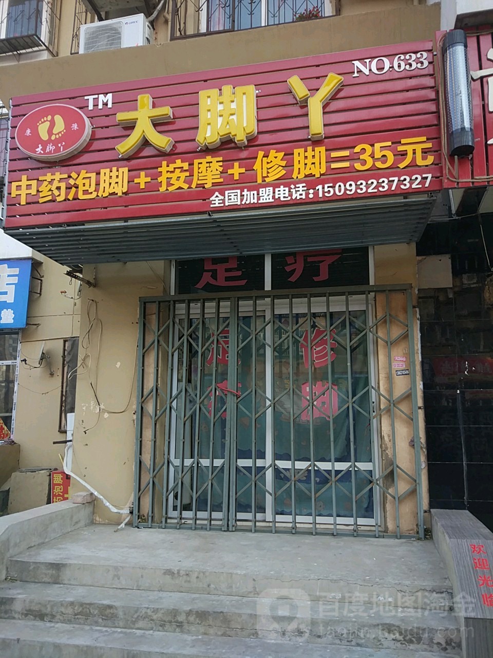 大脚丫足疗(No.633店)