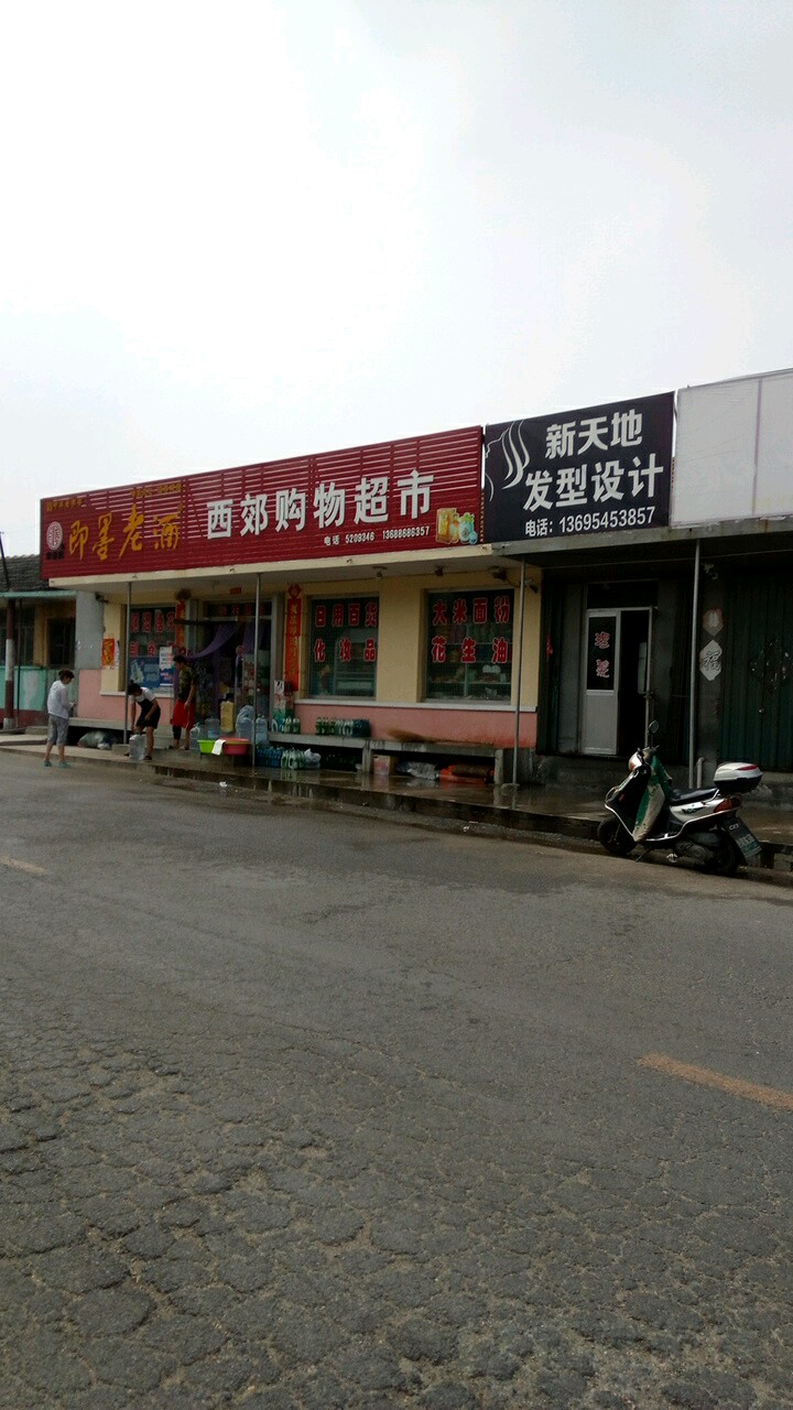 西郊大购物超市