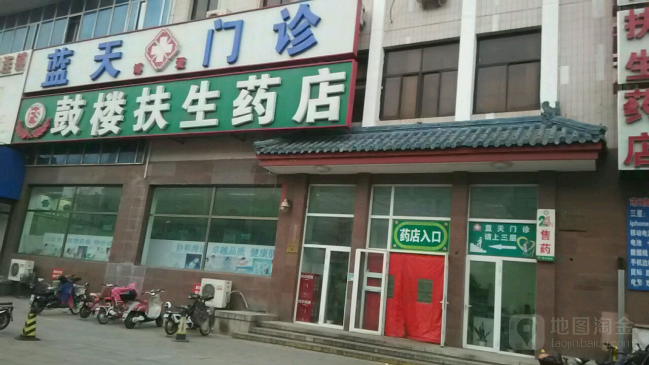 鼓楼扶生药店(鼓楼南大街店)