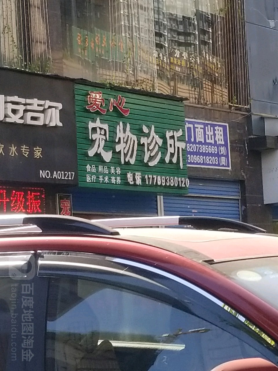 爱心宠物诊所(建设街店)