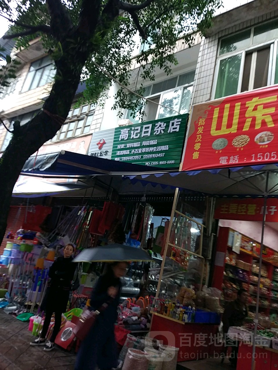 高记日咋店