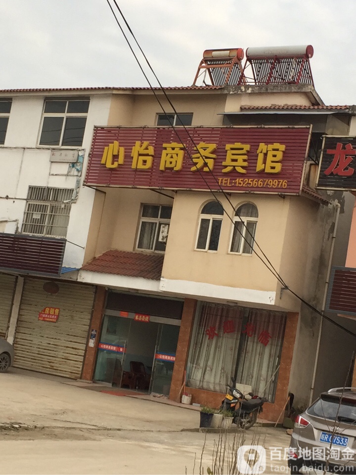 心怡商务宾馆