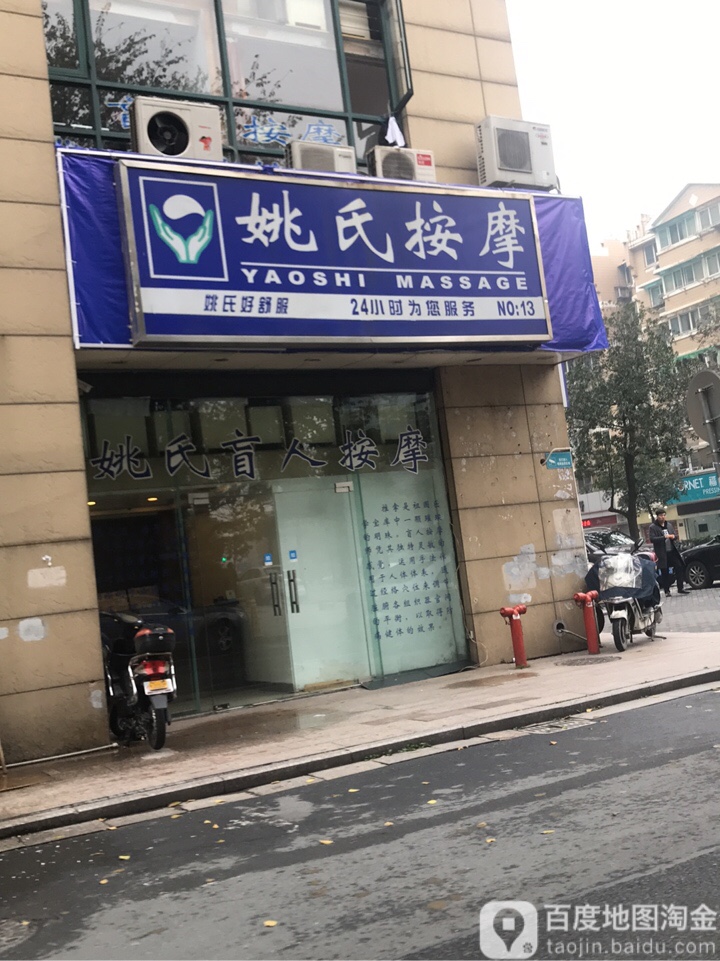 姚氏盲人按摩(朝晖路店)