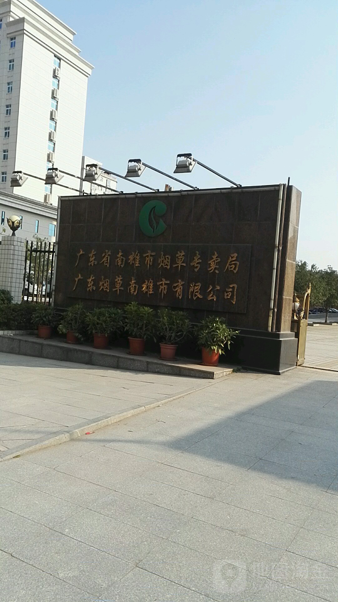 广东省南雄市烟草专卖局