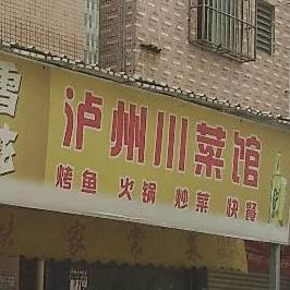 泸州川菜馆(容兴百货鸿运公寓店)
