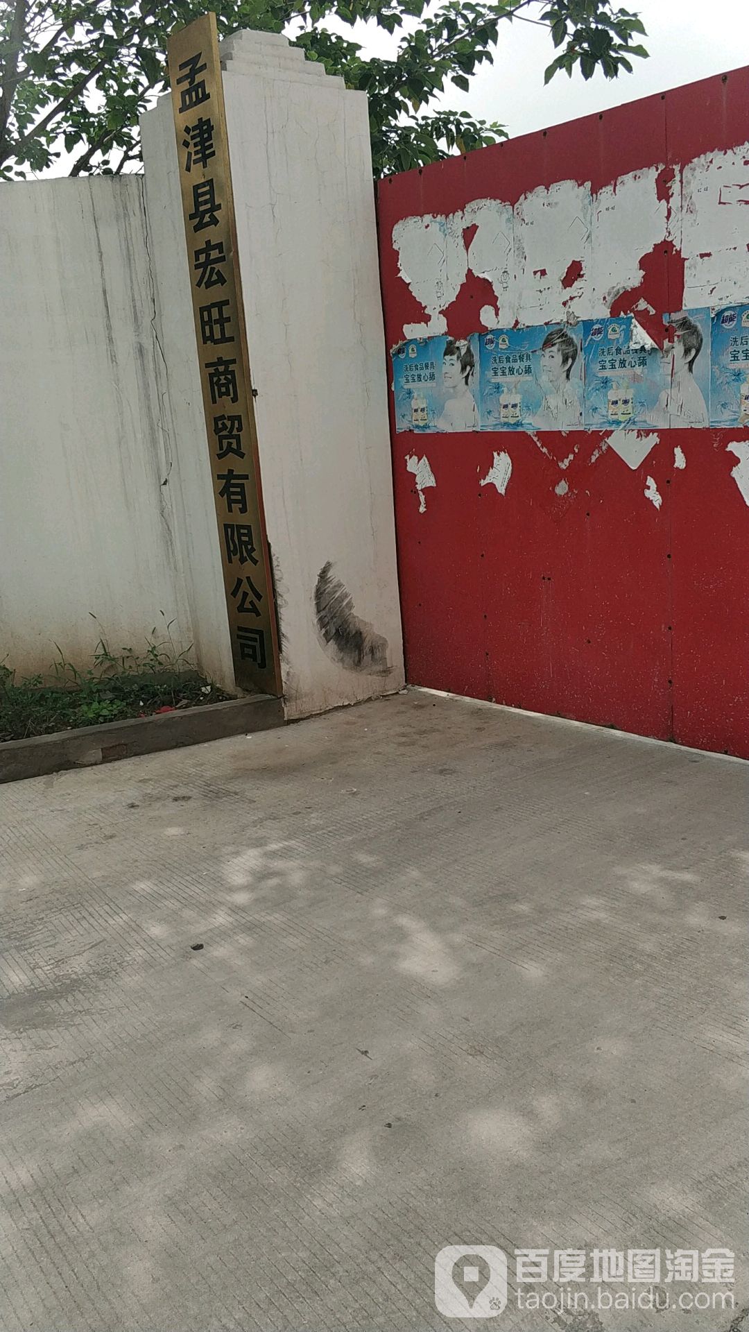 孟津县宏旺商贸有限公司