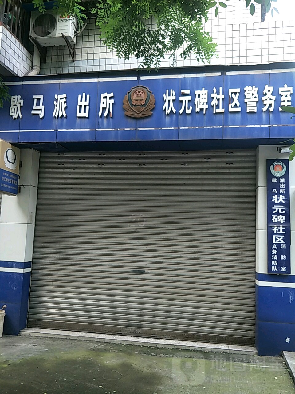 歇马派出所状元碑社区警务室