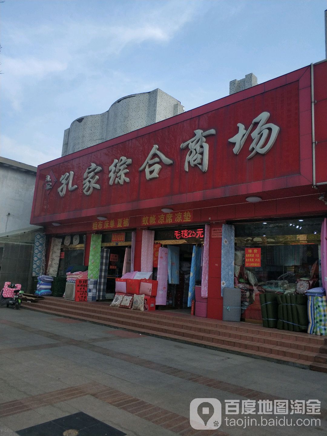 孔家综合商场