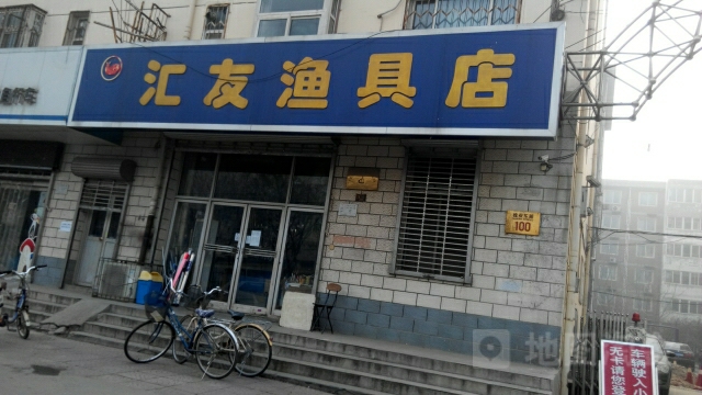 汇友渔具店(槐安东路辅路店)