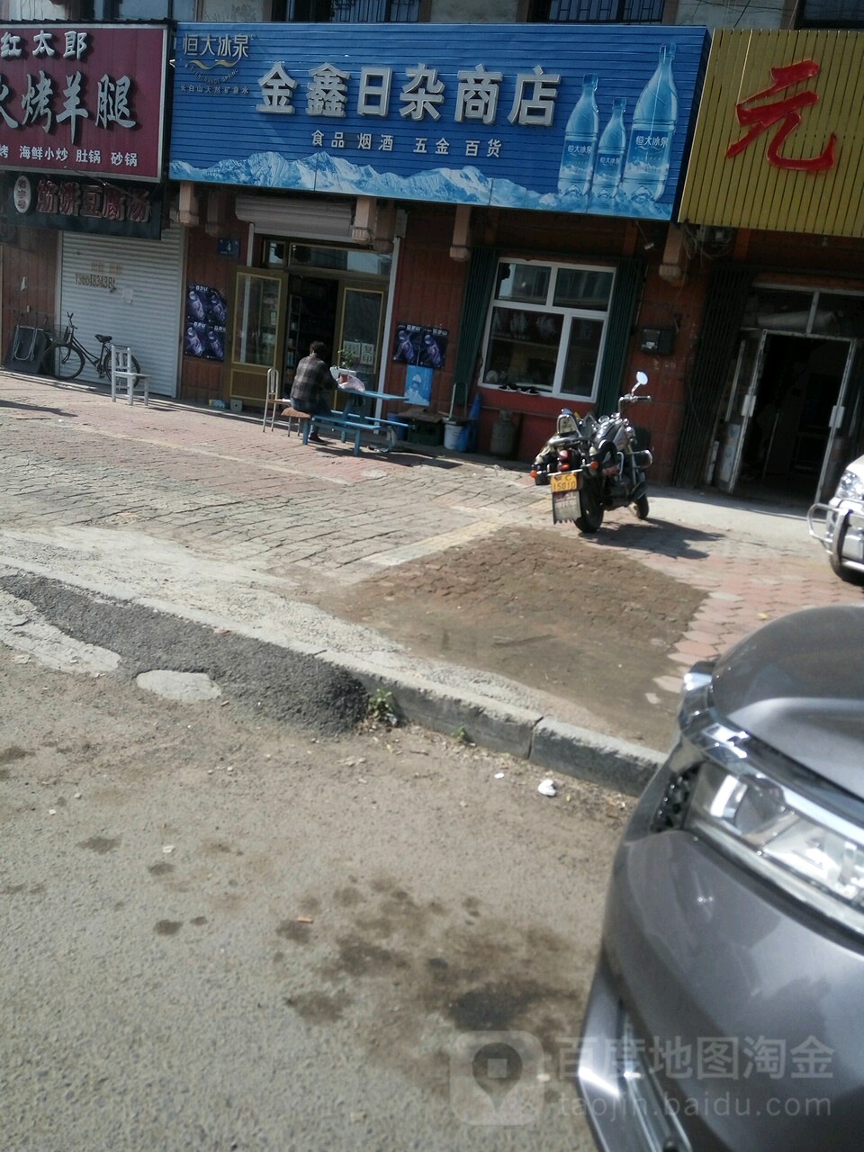 金鑫日杂商店