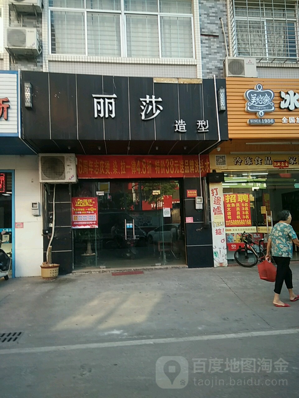 丽莎造型美发店