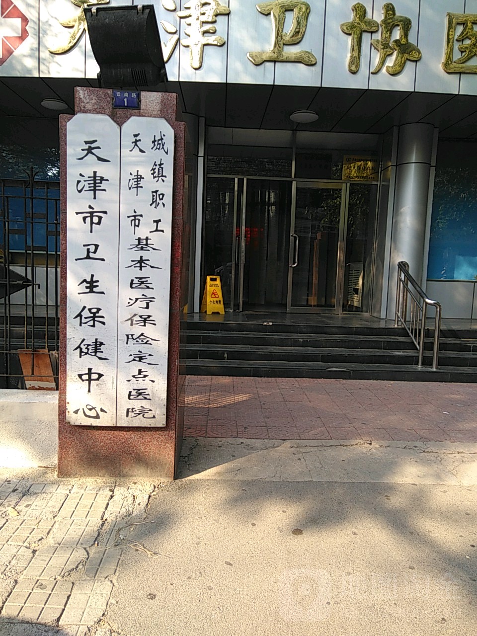 天津市卫生保健中心