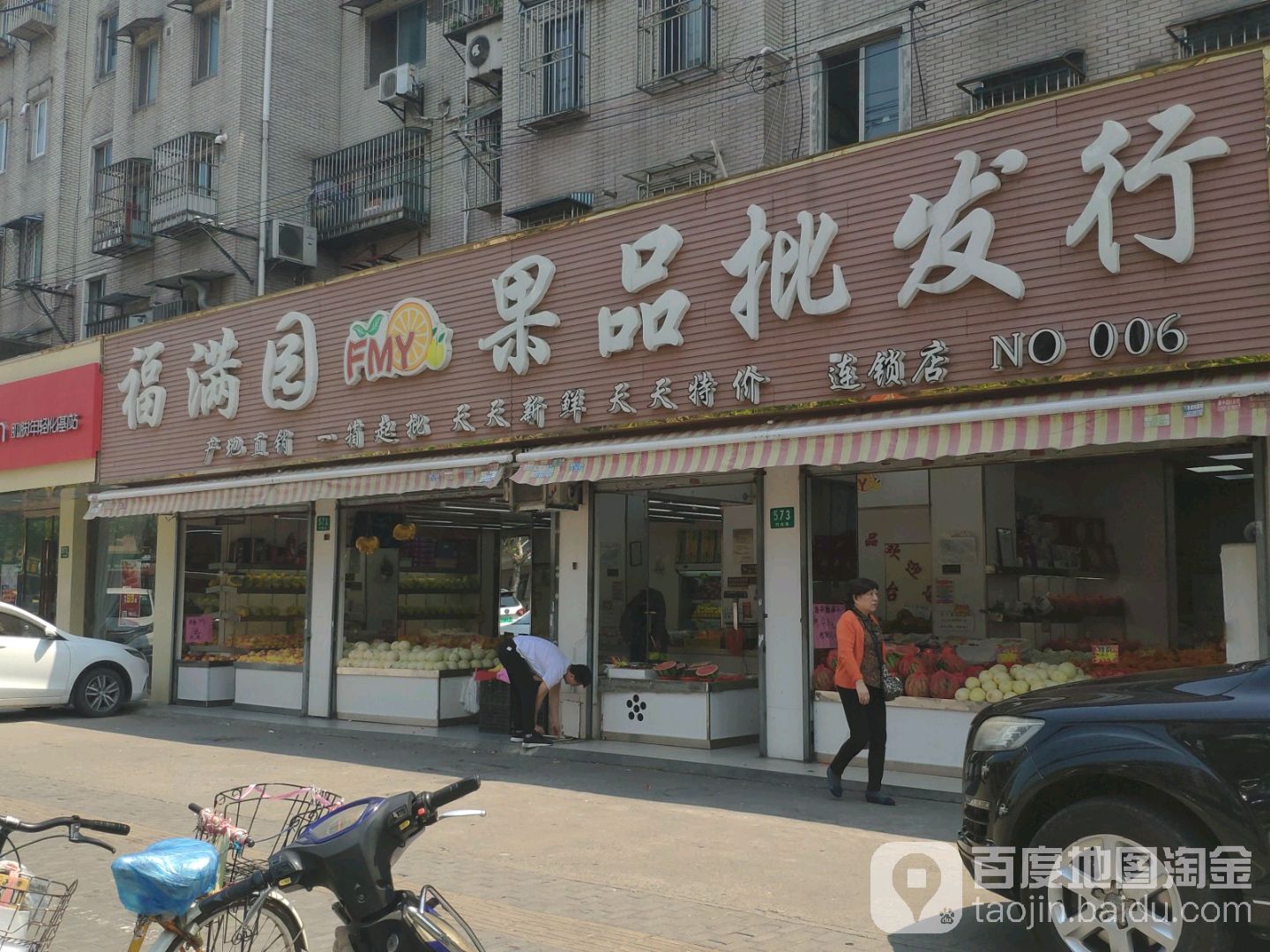 福满园(行知路店)